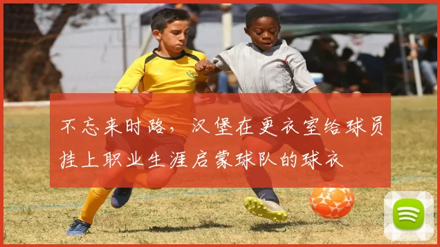 不忘来时路，汉堡在更衣室给球员挂上职业生涯启蒙球队的球衣