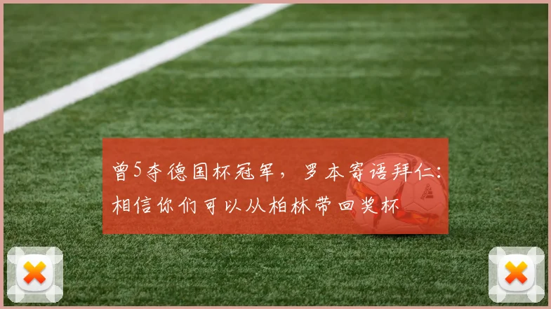 曾5夺德国杯冠军，罗本寄语拜仁：相信你们可以从柏林带回奖杯