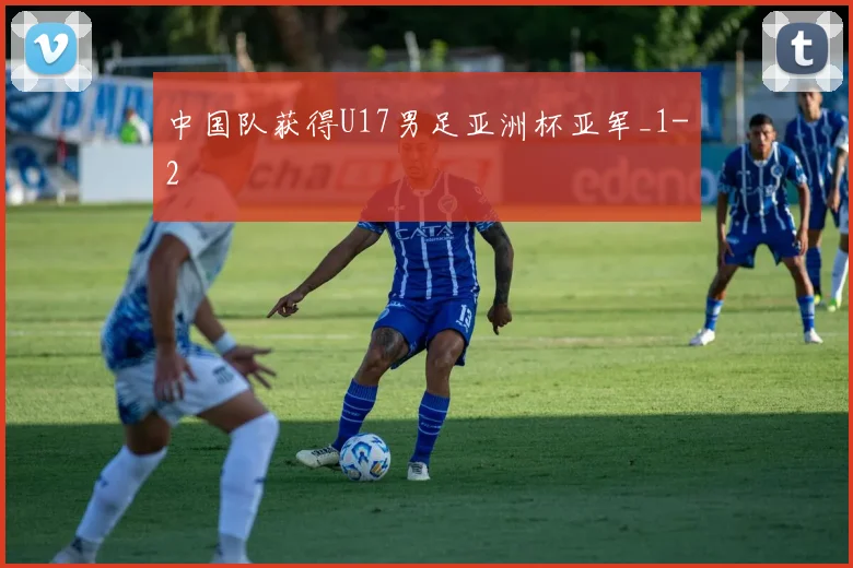 中国队获得U17男足亚洲杯亚军_1