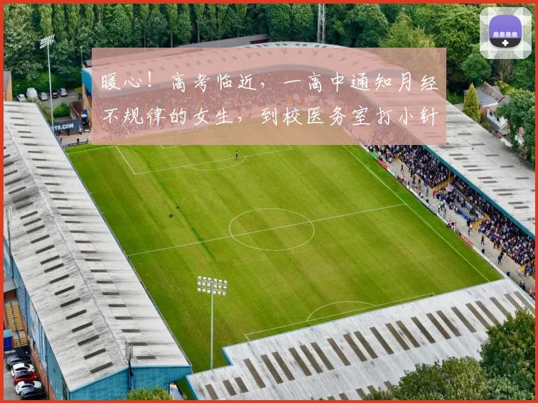 暖心！高考临近，一高中通知月经不规律的女生，到校医务室打小针
