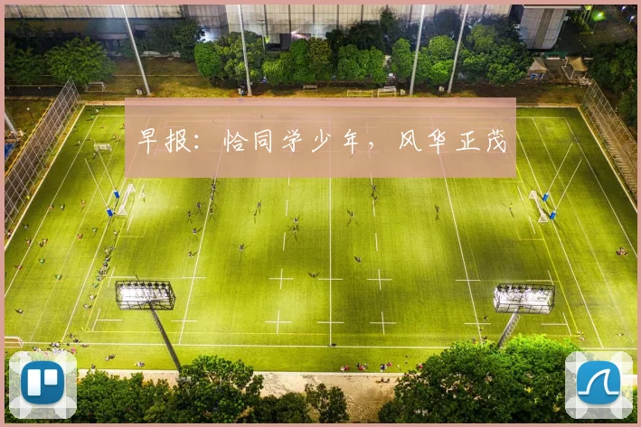 早报：恰同学少年，风华正茂