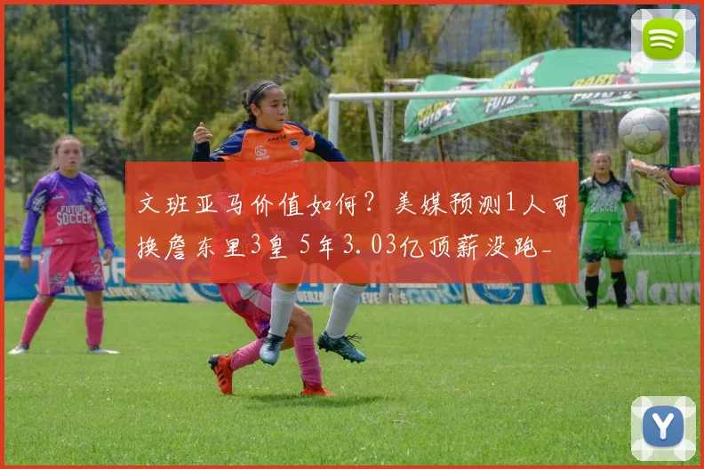 文班亚马价值如何?美媒预测1人可换詹东里3皇 5年3.03亿顶薪没跑_1