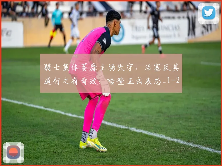 骑士集体萎靡主场失守，活塞反其道行之有奇效，哈登正式表态_1