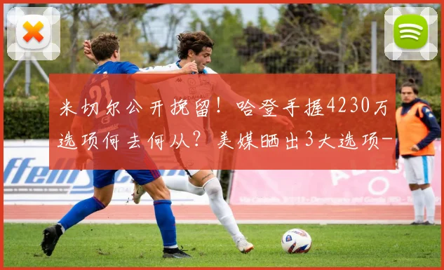 米切尔公开挽留!哈登手握4230万选项何去何从?美媒晒出3大选项