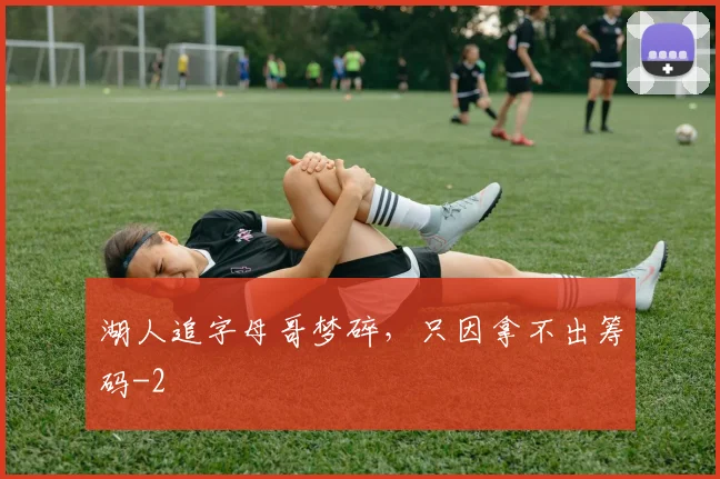 湖人追字母哥梦碎,只因拿不出筹码