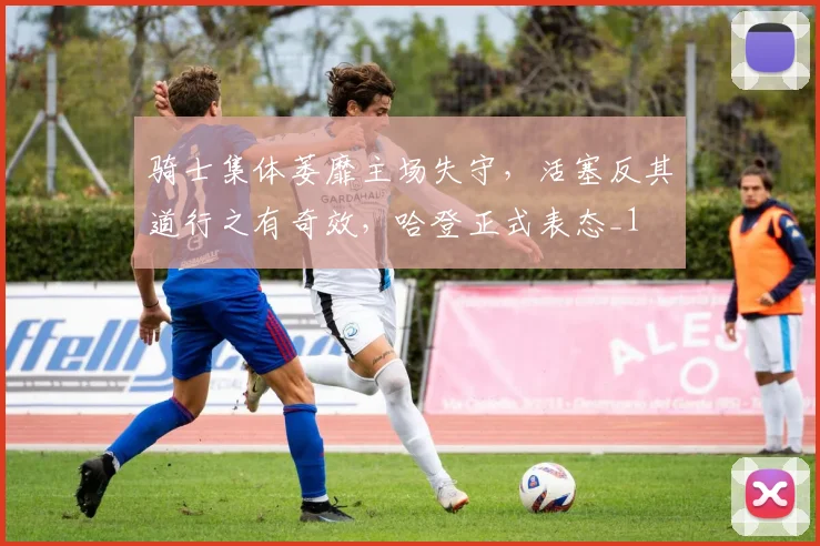 骑士集体萎靡主场失守，活塞反其道行之有奇效，哈登正式表态_1
