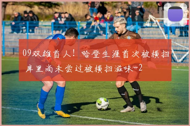 09双雄首人!哈登生涯首次被横扫 库里尚未尝过被横扫滋味