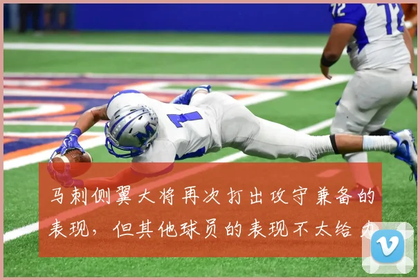 马刺侧翼大将再次打出攻守兼备的表现，但其他球员的表现不太给力