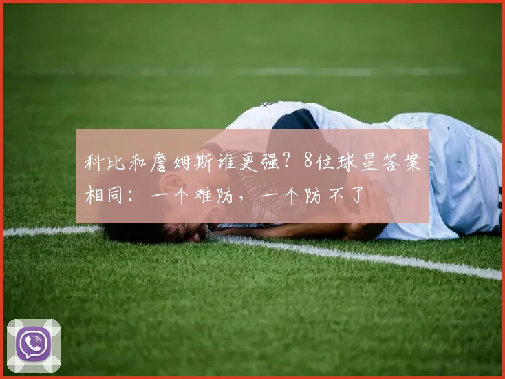 科比和詹姆斯谁更强？8位球星答案相同：一个难防，一个防不了