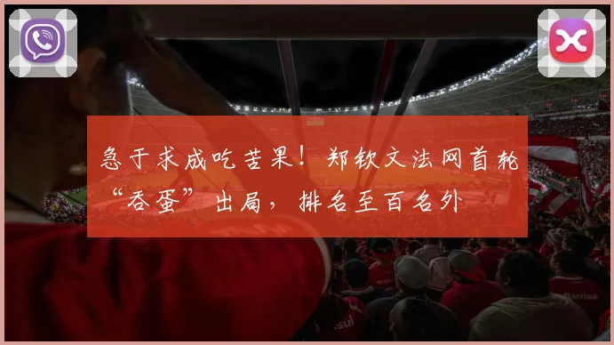 急于求成吃苦果！郑钦文法网首轮“吞蛋”出局，排名至百名外