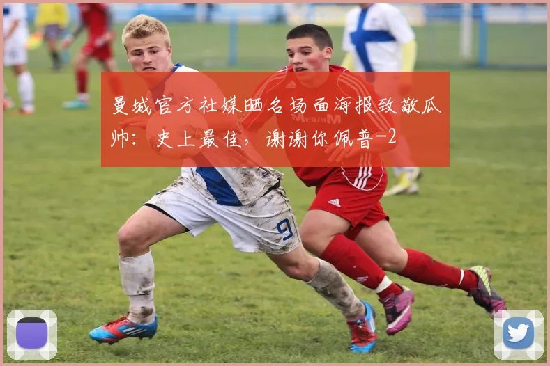 曼城官方社媒晒名场面海报致敬瓜帅：史上最佳，谢谢你佩普