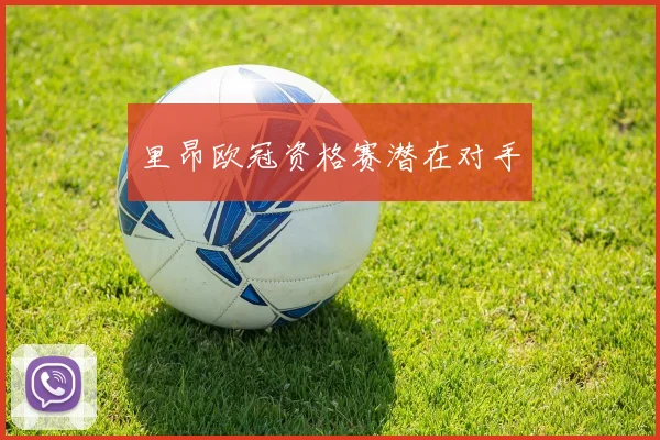 里昂欧冠资格赛潜在对手