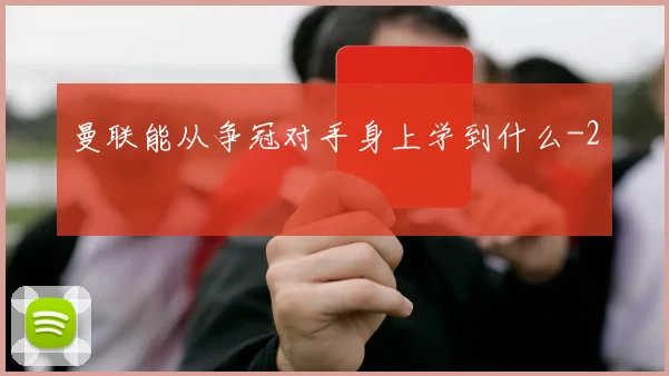 曼联能从争冠对手身上学到什么