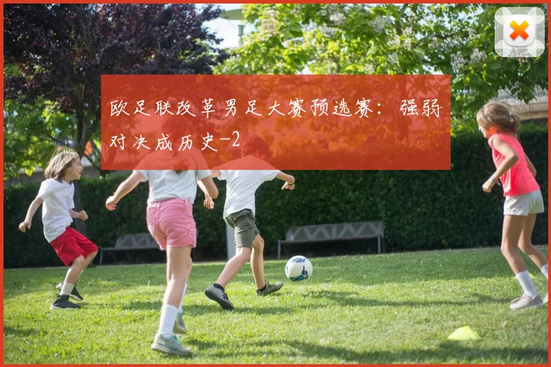 欧足联改革男足大赛预选赛：强弱对决成历史