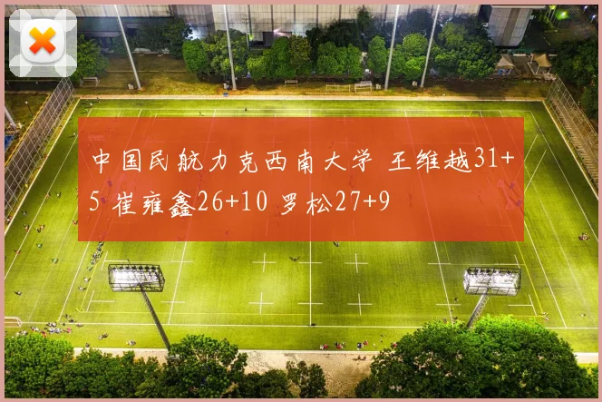 中国民航力克西南大学 王维越31+5 崔雍鑫26+10 罗松27+9