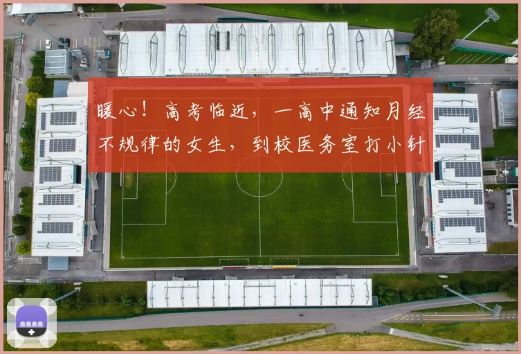 暖心!高考临近,一高中通知月经不规律的女生,到校医务室打小针