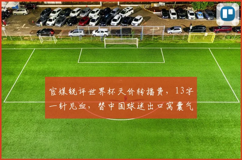官媒锐评世界杯天价转播费，13字一针见血，替中国球迷出口窝囊气