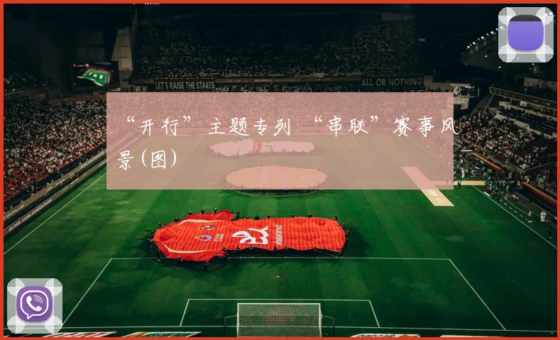 “开行”主题专列 “串联”赛事风景(图)