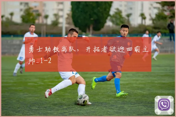 勇士助教离队，开拓者欲迎回前主帅_1