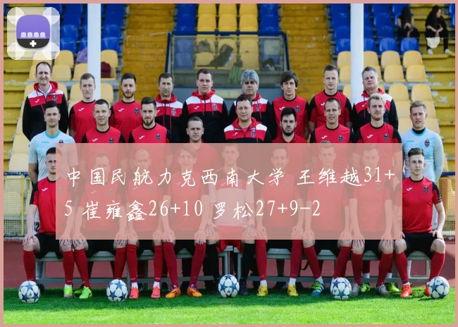 中国民航力克西南大学 王维越31+5 崔雍鑫26+10 罗松27+9