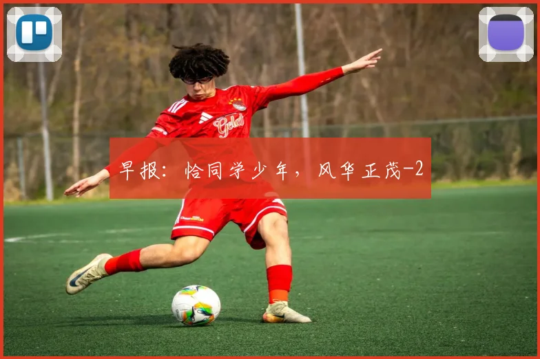 早报：恰同学少年，风华正茂