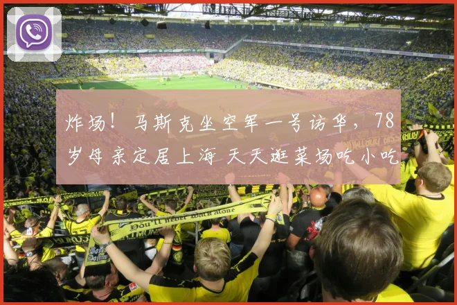 炸场！马斯克坐空军一号访华，78岁母亲定居上海 天天逛菜场吃小吃