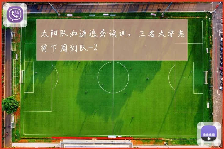 太阳队加速选秀试训，三名大学老将下周到队