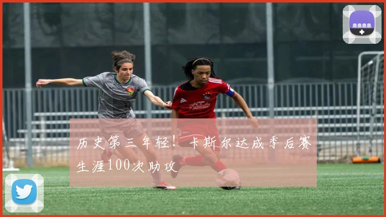 历史第三年轻！卡斯尔达成季后赛生涯100次助攻
