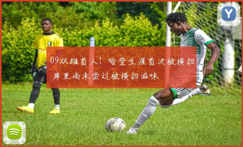 09双雄首人!哈登生涯首次被横扫 库里尚未尝过被横扫滋味