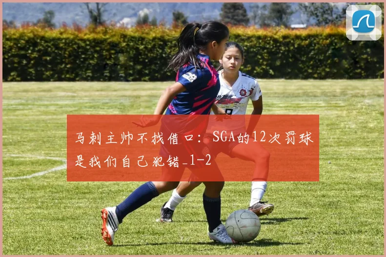 马刺主帅不找借口:SGA的12次罚球是我们自己犯错_1