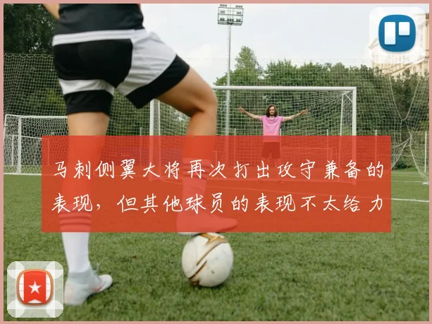 马刺侧翼大将再次打出攻守兼备的表现，但其他球员的表现不太给力