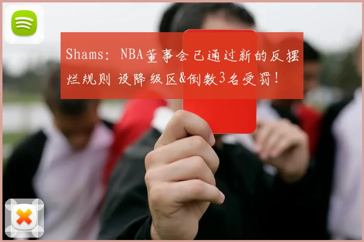 Shams：NBA董事会已通过新的反摆烂规则 设降级区&倒数3名受罚!