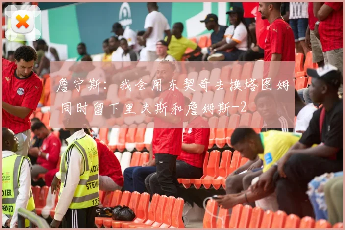 詹宁斯：我会用东契奇去换塔图姆 同时留下里夫斯和詹姆斯